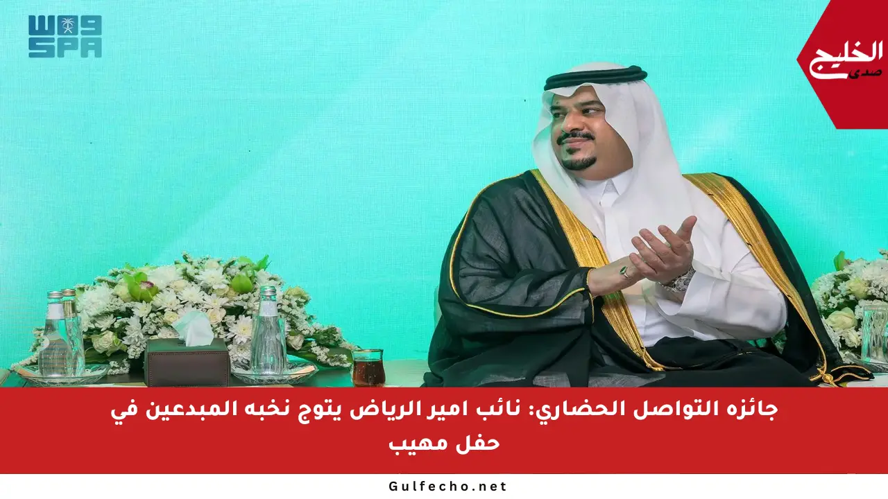 جائزة التواصل الحضاري: نائب أمير الرياض يتوج نخبة المبدعين في حفل مهيب